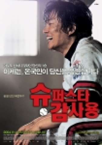 감사용 vs 박철순, 22년 만에 만난다