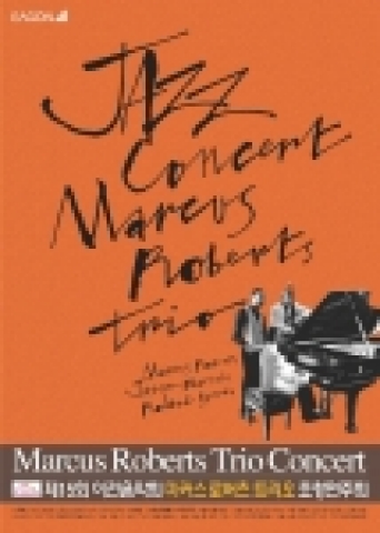 '마커스 로버츠 트리오' 초청, 오는 11월 6일부터 16일까지 서울, 인천, 대전, 부산 등 전국 순회 공연