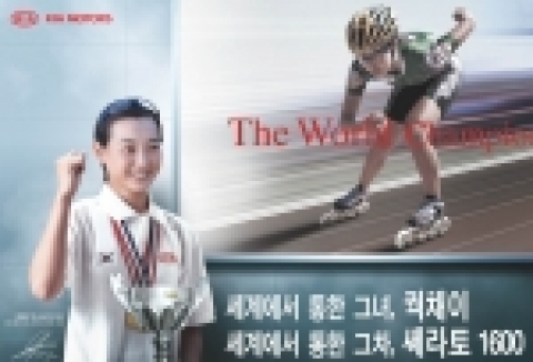 기아차, 인라인 스타 궉채이 마케팅 가속!