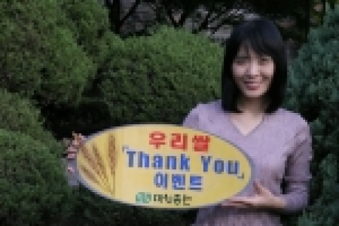 대신증권, ‘우리쌀 Thank you ’ 이벤트 실시