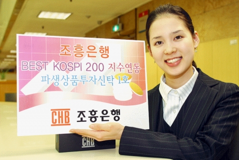 조흥은행, “BEST KOSPI200 지수연동 파생상품투자신탁 1호”판매