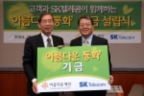SK텔레콤은 20일 아름다운 재단과 함께 '아름다운' 통화 기금을 설립한다고 밝혔다.  사진은 SK텔레콤 비즈니스부문장 이방형 부사장(오른쪽)과 아름다운 재단 상