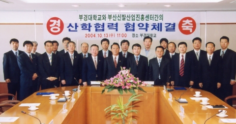 부경대와 부산신발산업진흥센터와의 협약체결 장면
