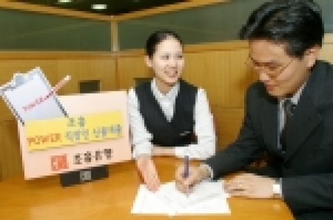 조흥은행 직장인을 위한 ‘POWER 직장인 신용대출’ 판매