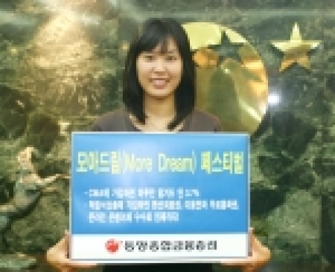 동양종금증권, 모아드림(More Dream) 페스티발 실시