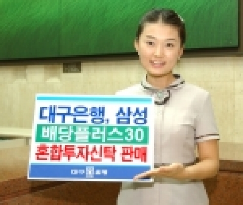 대구은행, 삼성 배당플러스30 혼합투자신탁 판매