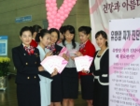 KAL, 10월 한달간 국내선 및 국제선 전노선 기내 및 국내 모든 공항에서 유방암 예방 캠페인 전개