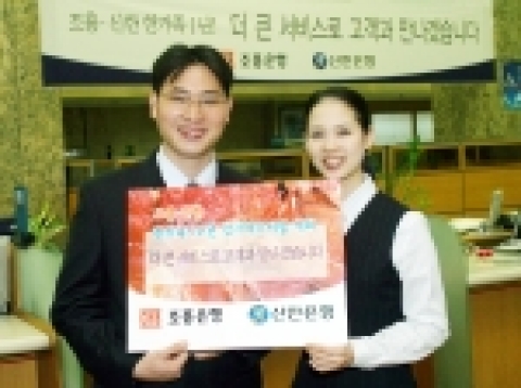 조흥·신한은행 ‘한가족 1주년 감사 페스티발’ 개최