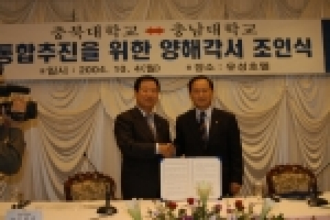 충남대 이광진 총장과  충북대 신방웅 총장을 비롯한 양 대학 관계자들이 참석한 가운데 10월 4일(월) 12시 대전 유성관광호텔에서 양 대학의 통합을 위한 양해각서를 교환했다. (