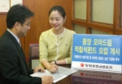 동양 모아드림 적립식 펀드 모집 개시