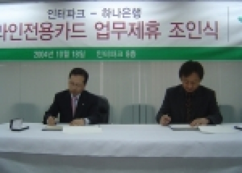업무제휴 서명식(좌측: 하나은행 카드사업본부 심희원 부행장보, 우측: 인터파크 이상규 사장님)