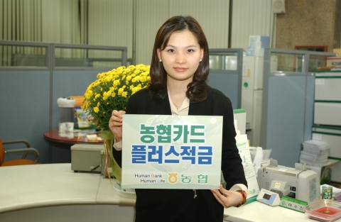 ‘농협카드 플러스적금’ 판매