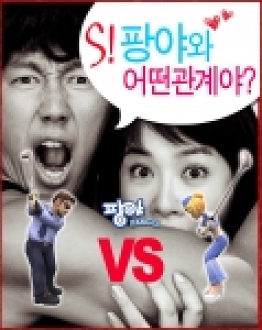 김선아, ‘팡야가 공짜여서 좋아했나?’