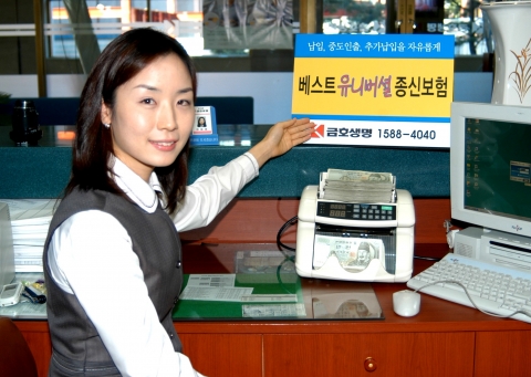 금호생명 , 선진형  “베스트유니버셜종신보험”출시