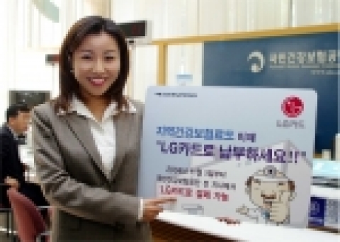 LG카드, 건강보험료 카드결제 실시