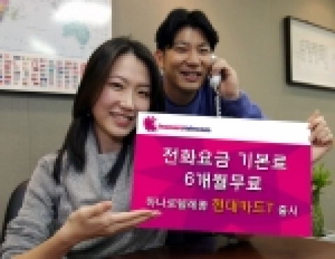 하나로텔레콤은 적립 포인트로 <하나폰>과 <하나포스> 요금을 결제할 수 있는 <하나로텔레콤-현대카드T>를 1일 출시했다. 
