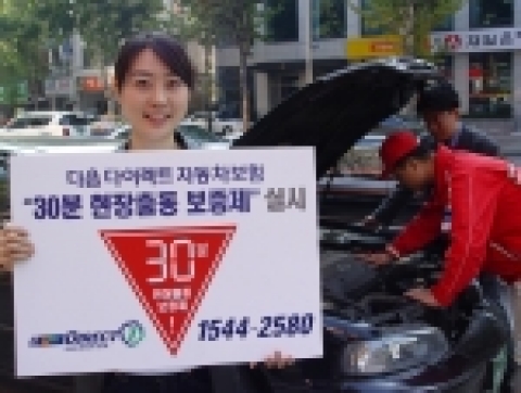 다음다이렉트자보, 자동차보험 업계 최초 ‘30분 현장출동 보증제’ 실시