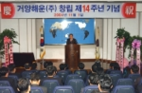 거양해운, 창립14주년 기념식