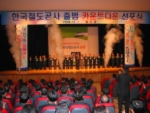 한국철도공사 출범 카운트다운 선포식 개최