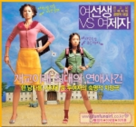 여선생vs여제자, 또 하나의 캐릭터 코미디 명작 탄생 예감