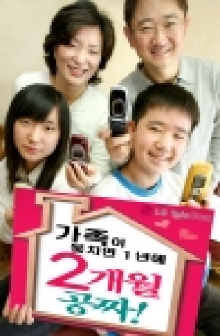LG텔레콤, 가족사랑할인 첫 요금감면 수혜자 2만 1,480명