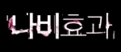 ‘나비효과’를 일으킨 영화 ‘나비효과’!