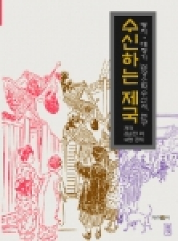 전남대 김순전 교수 등,  연구 성과 ‘수신하는 제국’ 발간