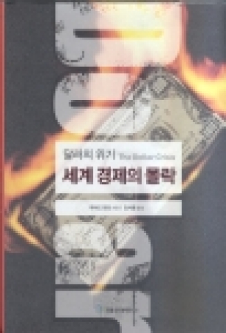 굿모닝신한증권 김석중 부사장, ‘달러의 위기(Dollar Crisis)’ 번역서 발간