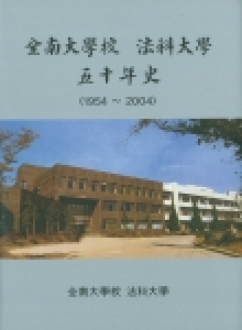 '전남대학교 법과대학 오십년사'
