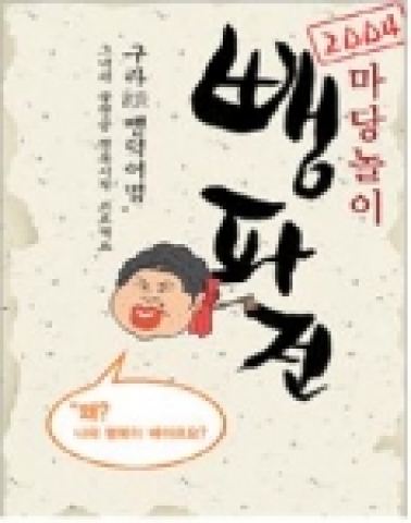 '뺑파전'공연 포스터