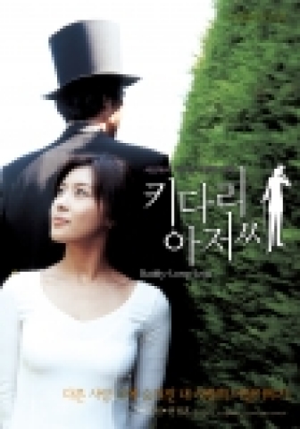 감성멜로 `키다리 아저씨' 티져 포스터 전격 대공개
