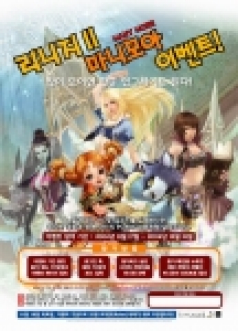 엔씨소프트, 메가톤급 이벤트는 계속 되어야 한다.