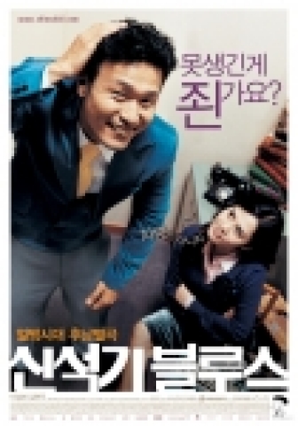 ‘신석기 블루스’, “못생긴 게 죈가요?”