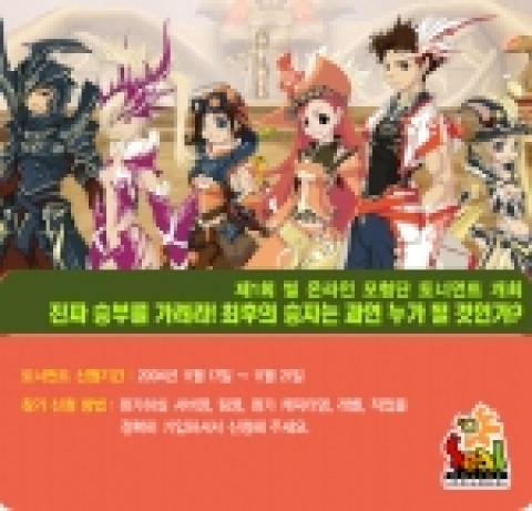 씰 온라인, 제 1회 모험단 토너먼트 개최