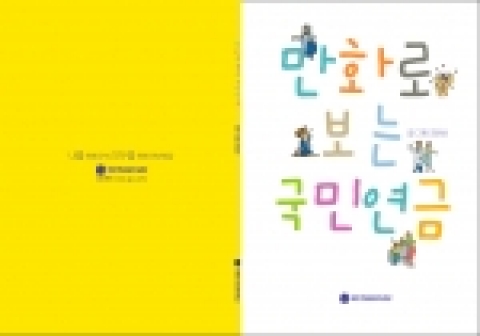 쉽고 재미있게 엮은 ‘만화로 보는 국민연금’ 발간