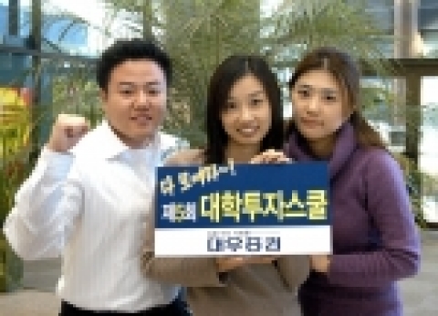 대우증권, ‘제5회 대학투자스쿨’ 개최