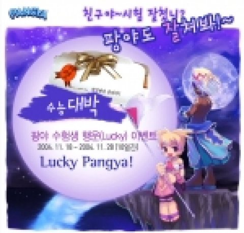 수능 끝나고 ‘위드2 FC’와 ‘팡야’를 찾으면 기쁨 가득