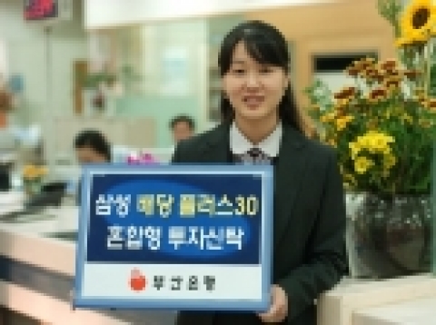 부산은행, 삼성 배당플러스 30혼합형 투자신탁 판매