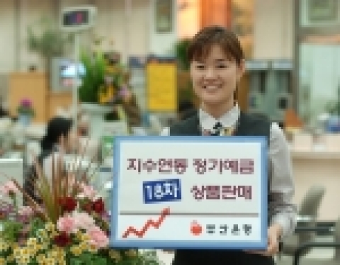 부산은행, 지수연동정기예금 18차 판매