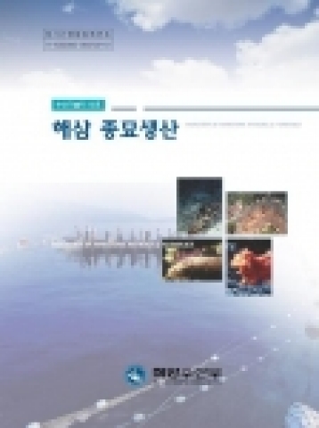 해양부, 해삼종묘생산에 관한 전문기술서 발간