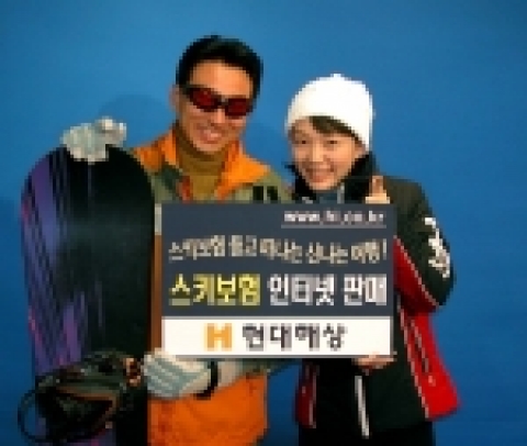 현대해상, 스키 전용보험 23일부터 인터넷 판매