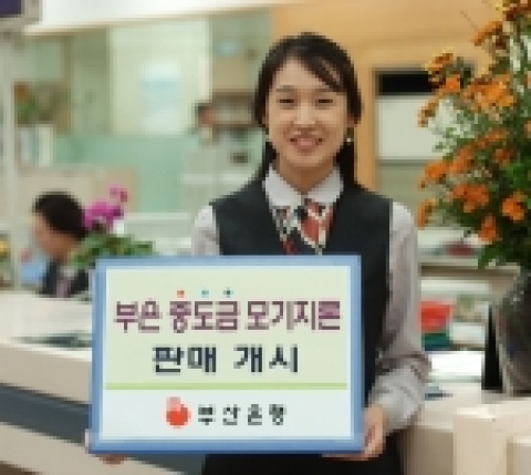 부산은행, ‘부은 중도금 모기지론’ 판매