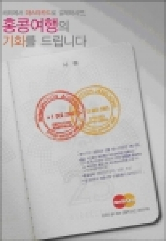 마스타카드, “무료 홍콩 여행 떠나세요!”