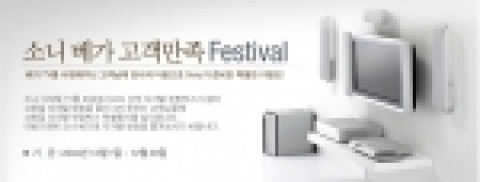 소니코리아, ‘소니 베가 고객만족 페스티벌’ 개최