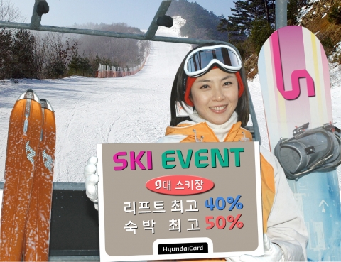 현대카드가 9대 스키장에서 리프트 최고 40% 할인, 숙박 최고 50% 할인 이벤트를 펼친다