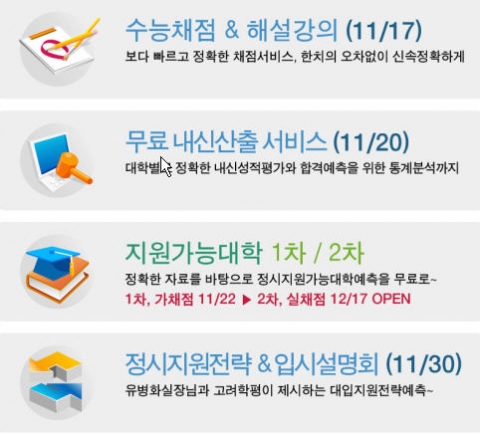 비타에듀가 제공하는 서비스 목록. 수능채점&해설강의(11월 17일), 무료 내신산출 서비스(11월 20일), 지원가능대학 1차/2차(11월 22일, 12월 17일), 정시지원전략&