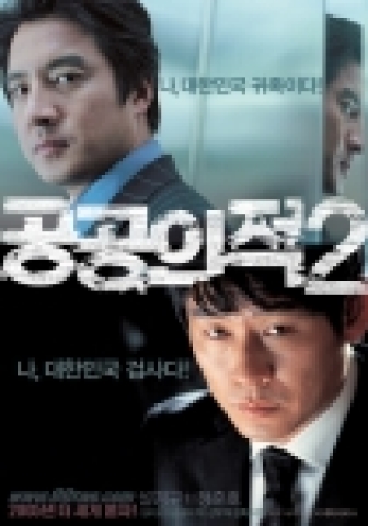 ‘공공의 적 2’ 티저 포스터 전격공개!