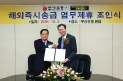 부산은행, ‘해외즉시송금 서비스’ 실시