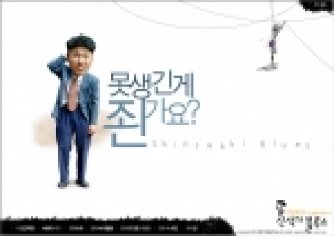 ‘신석기 블루스’ 온라인 대박 예감