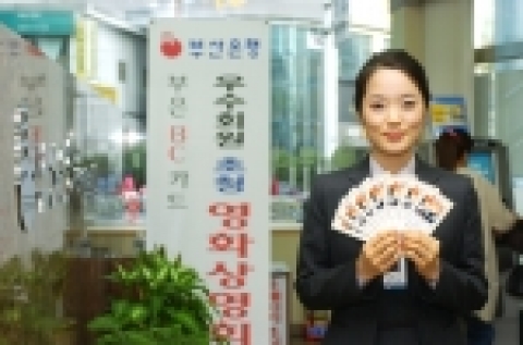 부산은행, BC카드 우수고객 초청 영화감상회 실시